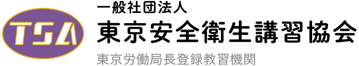 一般社団法人 東京安全衛生講習協会